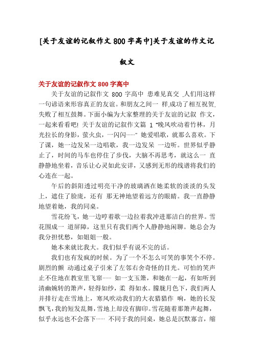 [关于友谊的记叙作文800字高中]关于友谊的作文记叙文