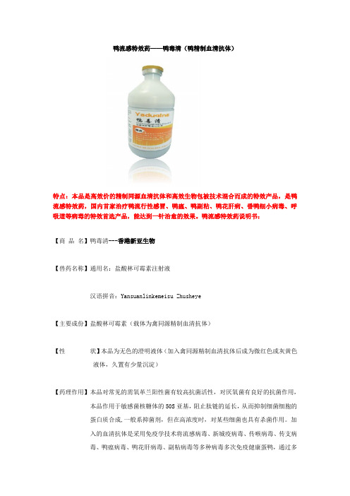 鸭流感特效药——鸭毒清(新亚)