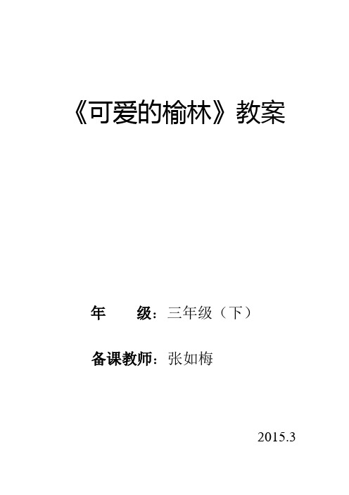 三下可爱的榆林教案