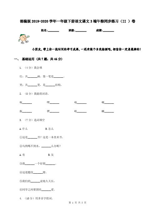 部编版2019-2020学年一年级下册语文课文3端午粽同步练习(II )卷