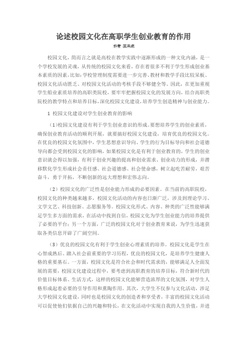 论述校园文化在高职学生创业教育的作用