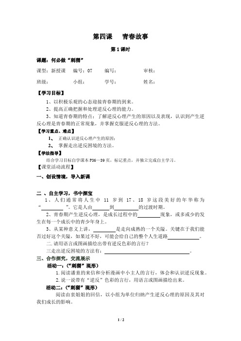 第四课青春故事第1课时《何必做“刺猬”》导学案
