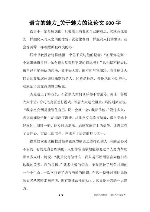 语言的魅力_关于魅力的议论文600字