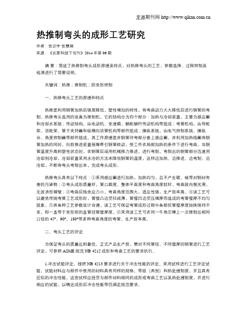 热推制弯头的成形工艺研究