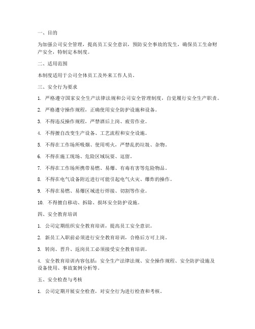 员工安全行为管理制度