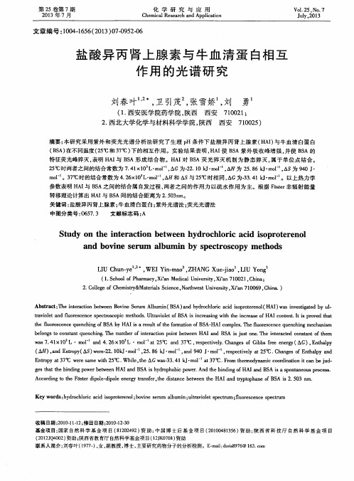盐酸异丙肾上腺素与牛血清蛋白相互作用的光谱研究