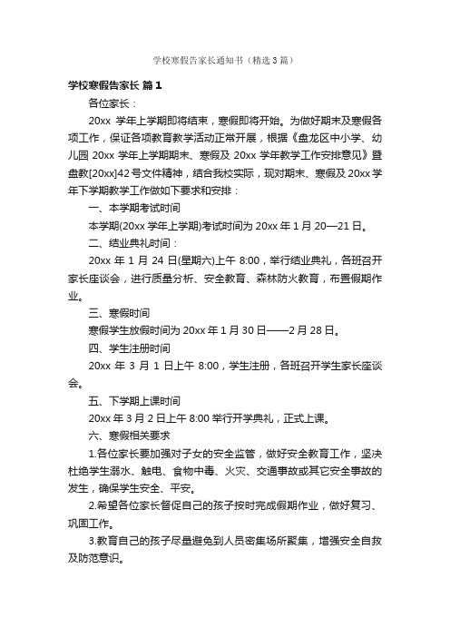 学校寒假告家长通知书（精选3篇）