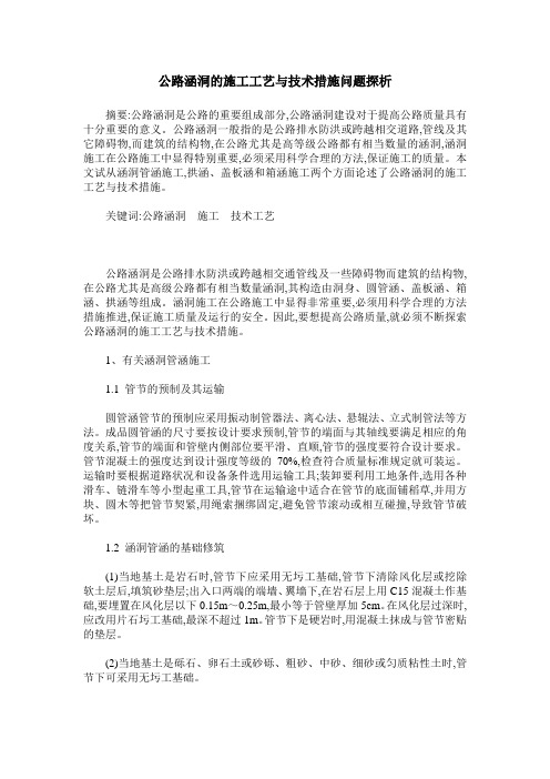 公路涵洞的施工工艺与技术措施问题探析