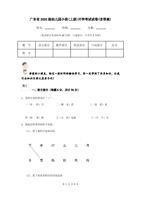 广东省2020版幼儿园小班(上册)开学考试试卷(含答案)