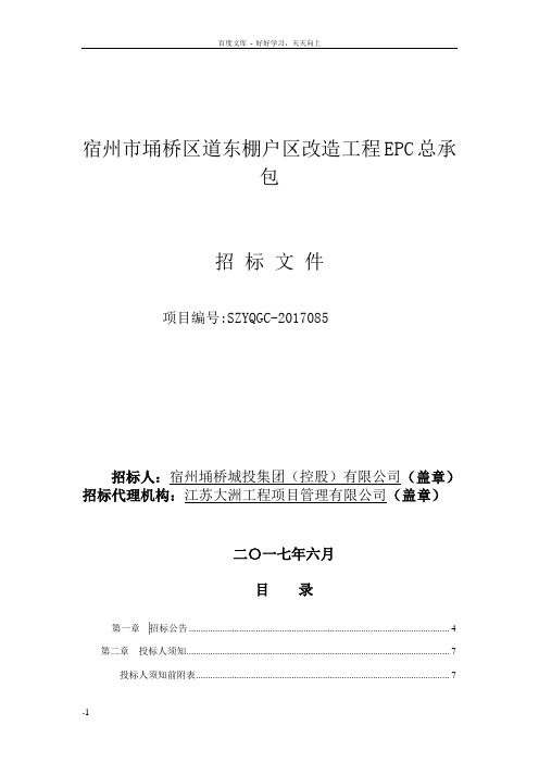 宿州市埇桥区道东棚户区改造工程EPC总承包