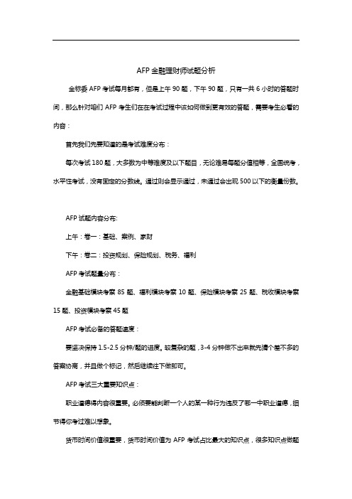 AFP金融理财师试题分析