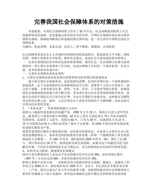 完善我国社会保障体系的对策措施