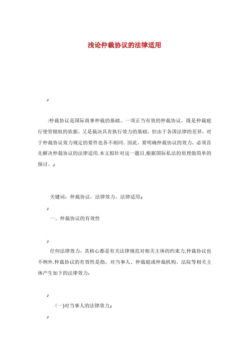浅论仲裁协议的法律适用