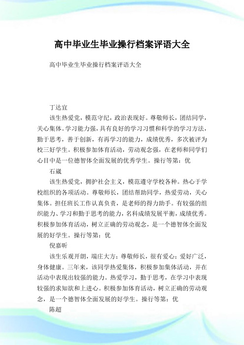 高中毕业生毕业操行档案评语大全.doc