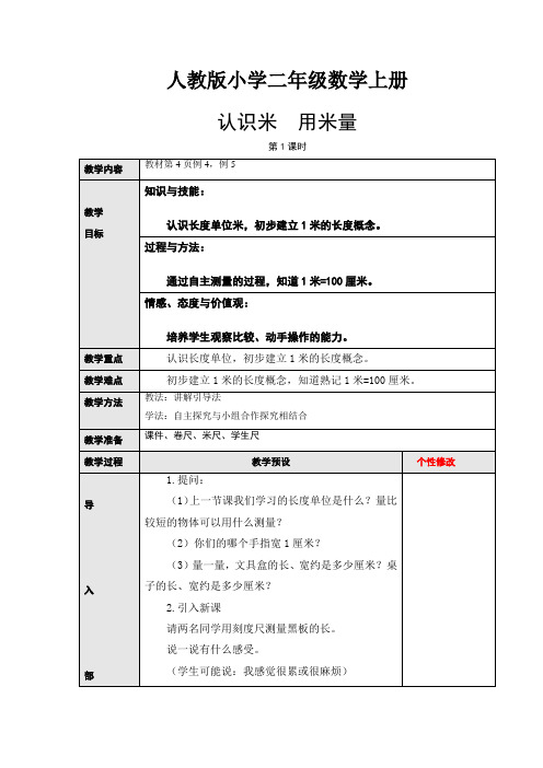 【数学】人教版小学数学二年级上册：1.2认识米、用米量
