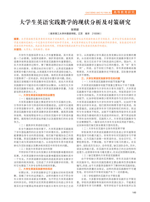 大学生英语实践教学的现状分析及对策研究