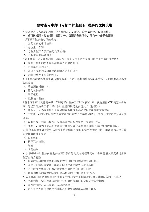 台湾省内审师《内部审计基础》：观察的优势试题