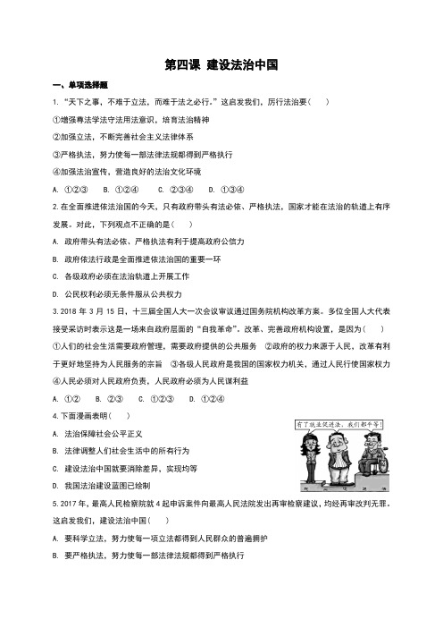 部编版《道德与法治》九年级上册第4课《建设法治中国》测试题(含答案)
