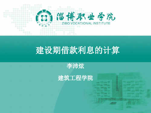 投资估算 建设期借款利息概述