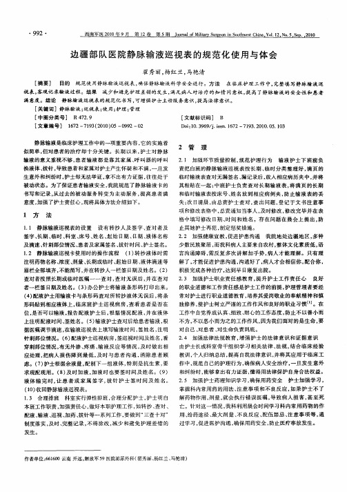 边疆部队医院静脉输液巡视表的规范化使用与体会