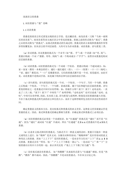 [语言]浅谈语言的重叠