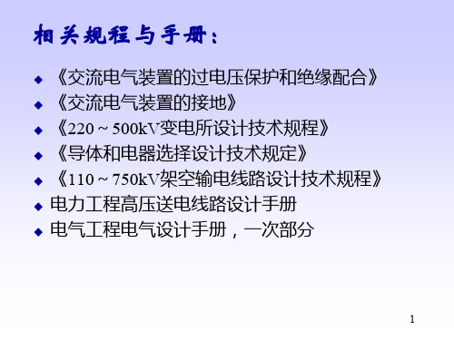 第8章_雷电及防雷保护设备