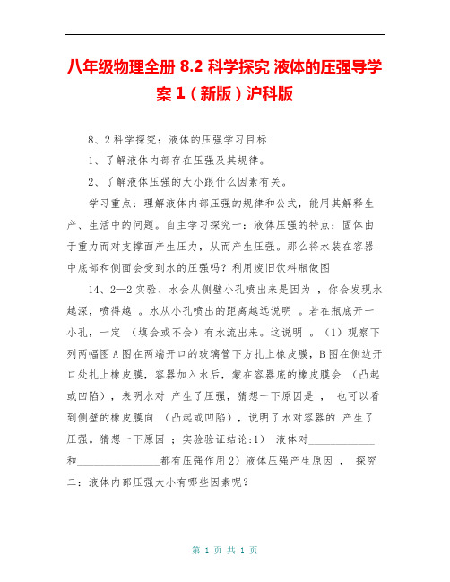 八年级物理全册 8.2 科学探究 液体的压强导学案1(新版)沪科版