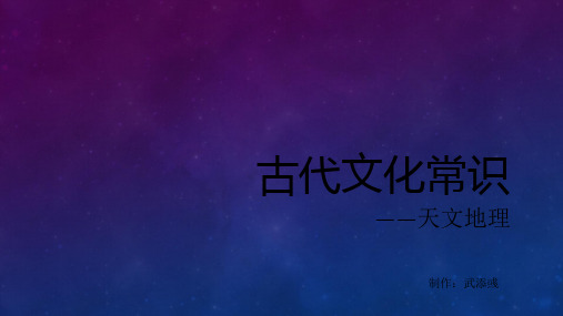 古代文化常识——天文地理