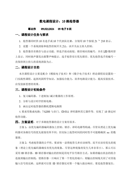 数电十路抢答器课程设计报告