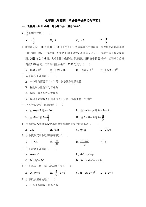 【6套打包】沈阳市七年级上册数学期中考试测试卷及答案