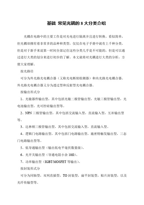 基础 常见光耦的8大分类介绍