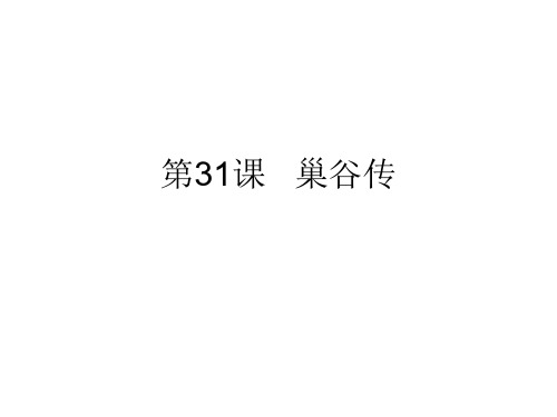 九年级语文巢谷传-202004