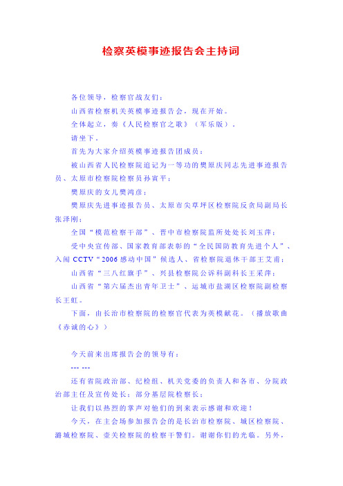 检察英模事迹报告会主持词