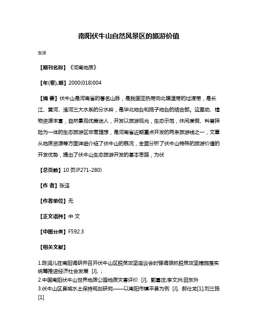 南阳伏牛山自然风景区的旅游价值