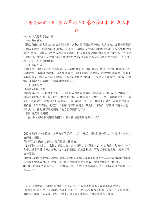九年级语文下册 第六单元 23.愚公移山教案 新人教版