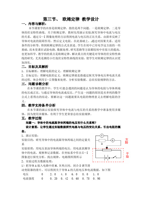 人教版高中选修3-1物理2.3欧姆定律教案(27)