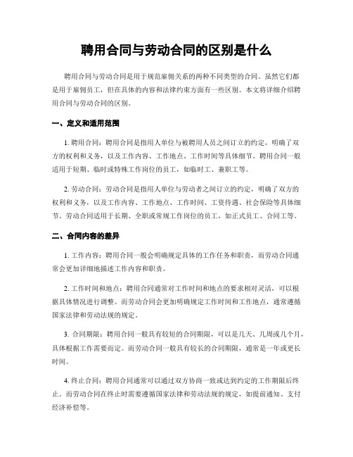 聘用合同与劳动合同的区别是什么