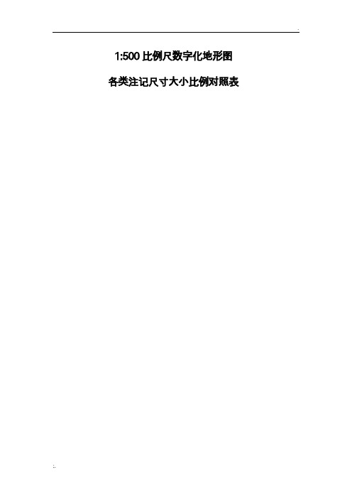 1：500地形图各类注记字体字号