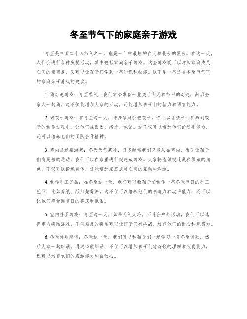 冬至节气下的家庭亲子游戏