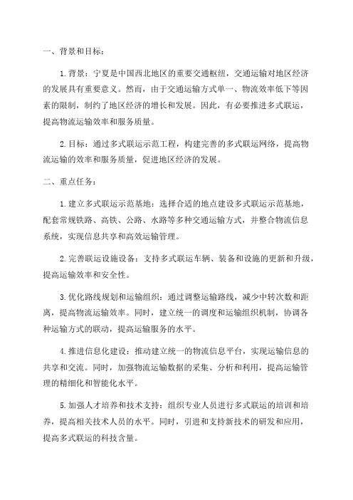 宁夏多式联运示范工程实施方案年度工作报告编制要点