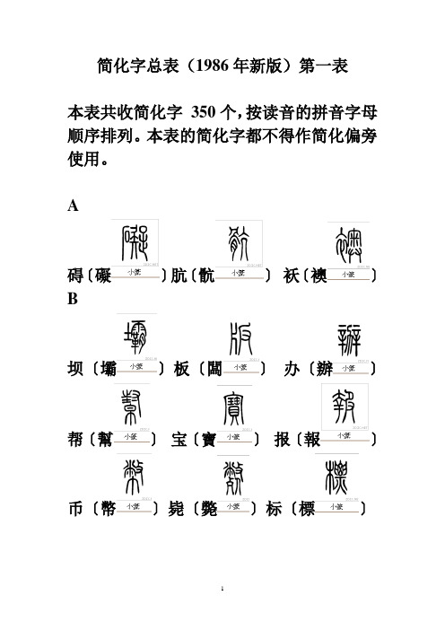 简化字繁体字小篆三体对应表