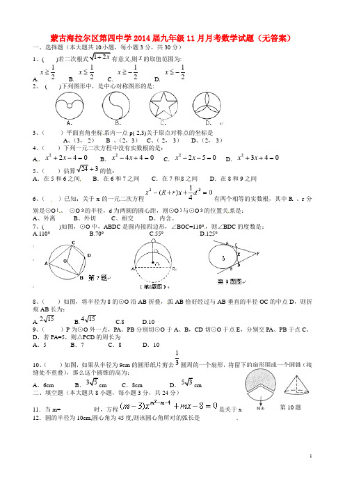蒙古海拉尔区第四中学九年级数学11月月考试题(无答案)