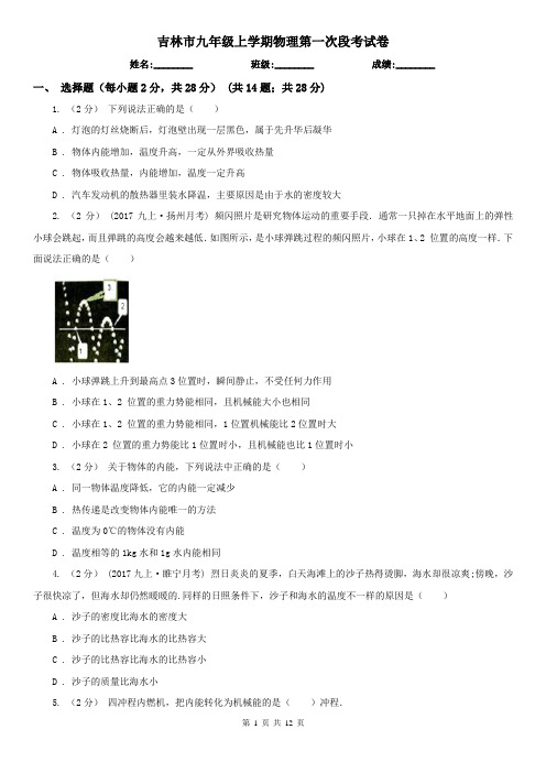 吉林市九年级上学期物理第一次段考试卷