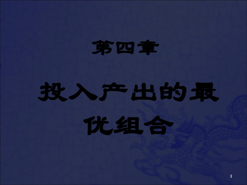 管理经济学电子教案第4章_OK