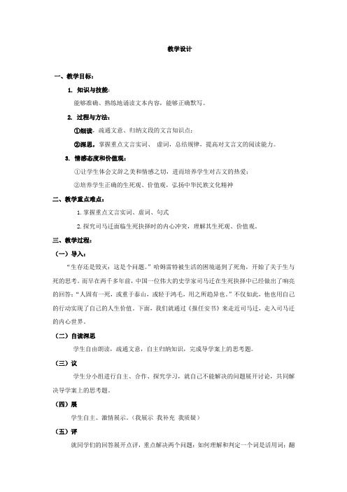 高中语文_报任安书教学设计学情分析教材分析课后反思