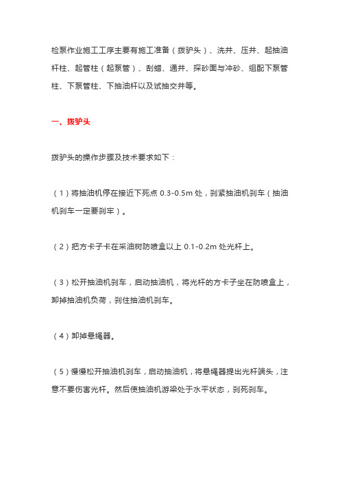 抽油机井检泵作业施工工序及操作规程