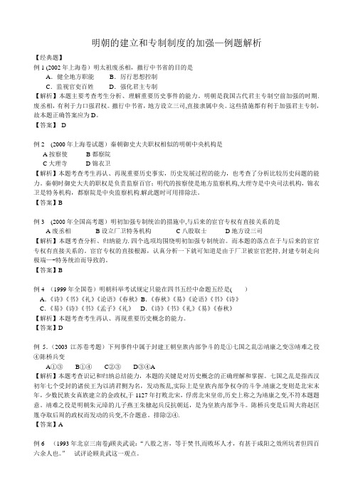 高三历史明朝的建立和专制制度的加强例题解析-旧人教
