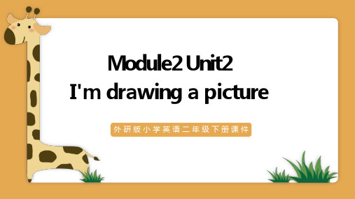 外研二下Module2 Unit2 i'm drawing a picture 