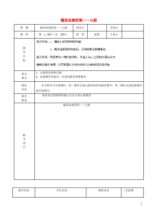 七年级生物下册 4.4.3 输送血液的泵——心脏教案 (新版)新人教版
