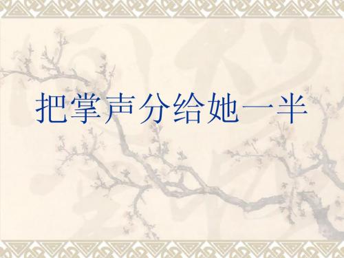 上佳市小学北师大第十一册《把掌声分给她一半》PPT课件
